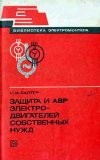 Библиотека электромонтера, выпуск 502. Защита и АВР электродвигателей собственных нужд