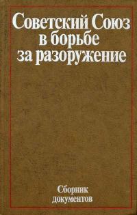 Советский Союз в борьбе за разоружение