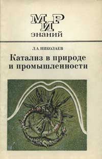 Мир знаний. Катализ в природе и промышленности