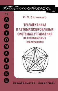 Библиотека по автоматике, вып. 406. Телемеханика в автоматизированных системах управления на промышленных предприятиях