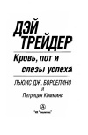 Дэйтрейдер. Кровь, пот и слезы успеха