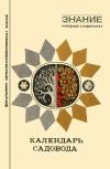 Народный университет. Сельскохозяйственный факультет. 1973. Календарь садовода