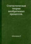 Статистическая теория необратимых процессов