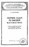 Московский Государственный Заочный Педагогический Институт. Сборник задач по высшей математике