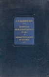 Вопросы международного права и международной политики