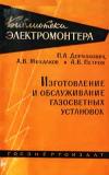 Библиотека электромонтера, выпуск 72. Изготовление и обслуживание газосветных установок