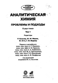 Аналитическая химия: проблемы и подходы. Том 1