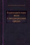 Взаимодействие волн в неоднородных средах