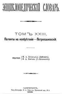 Энциклопедический словарь. Том XXIII