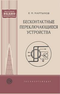 Массовая радиобиблиотека. Вып. 316. Бесконтактные переключающиеся устройства