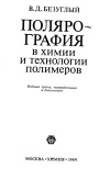 Полярография в химии и технологии полимеров