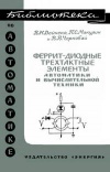 Библиотека по автоматике, вып. 185. Феррит-диодные трехтактные элементы автоматики и вычислительной техники