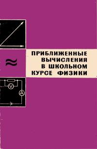 Приближенные вычисления в школьном курсе физики