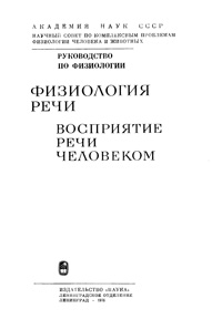 Физиология речи. Восприятие речи человеком