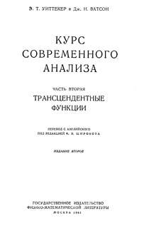 Курс современного анализа. Ч. 2. Трансцендентные функции