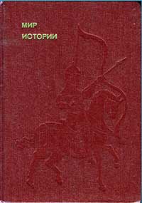 Эврика. Мир истории. Начальные века русской истории