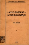 Курс анализа бесконечно малых. Т. 1