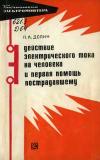 Библиотека электромонтера, выпуск 346. Действие электрического тока на человека и первая помощь пострадавшим