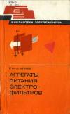 Библиотека электромонтера, выпуск 517. Агрегаты питания электрофильтров