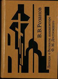 Собрание сочинений. Легенда о Великом инквизиторе Ф. М. Достоевского