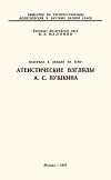 Лекции обществ по распространению политических и научных знаний. Атеистические взгляды А.С. Пушкина