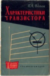 Массовая радиобиблиотека. Вып. 451. Характеристики транзистора