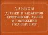 Альбом деталей и элементов герметических зданий и сооружений угольных шахт