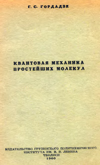 Квантовая механика простейших молекул