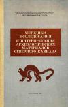 Методика исследования и интерпретация археологически материалов Северного Кавказа