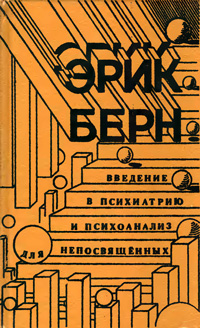 Введение в психиатрию и психоанализ для непосвященных