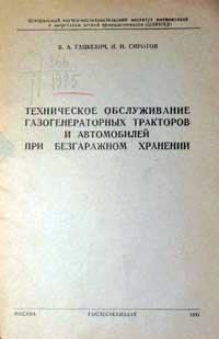 Техническое обслуживание газогенераторных тракторов и автомобилей при безгаражном хранении