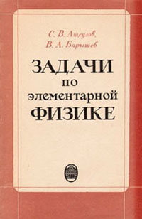 Задачи по элементарной физике