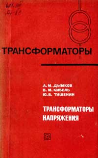 Трансформаторы, выпуск 27. Трансформаторы напряжения