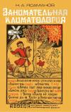 Народный университет. Естественнонаучный факультет. Занимательная климатология
