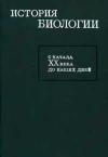 История биологии. С начала XX века до наших дней