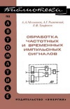 Библиотека по автоматике, вып. 554. Обработка частотных и временных импульсных сигналов