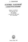 Основы лазерной спектроскопии