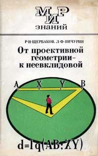 Мир знаний. От проективной геометрии - к неевклидовой