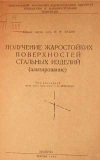 Получение жаростойких поверхностей стальных изделий