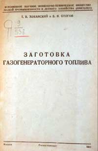 Заготовка газогенераторного топлива