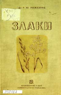 Злаки введение и изучение кормовых и хлебных злаков