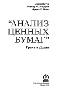 Анализ ценных бумаг, 4 изд.