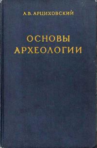 Основы археологии