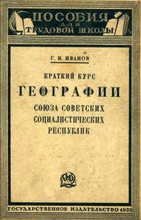 Пособия для трудовой школы. Краткий курс географии Союза Советских Социалистических Республик