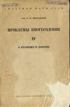 Проблемы биогеохимии. Выпуск 4. О правизне и левизне