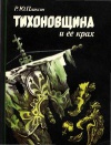 Тихоновщина и ее крах: Позиция православной церкви в период Великой Октябрьской социалистической революции и гражданской войны