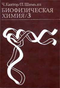 Биофизическая химия. Т. 3