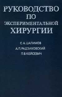 Руководство по экспериментальной хирургии