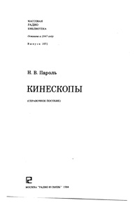 Массовая радиобиблиотека. Вып. 1071. Кинескопы. Справочное пособие