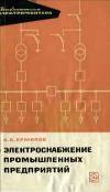 Библиотека электромонтера, выпуск 161. Электроснабжение промышленных предприятий